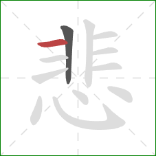 悲的笔顺第2画：横