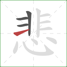 悲的笔顺第4画：横