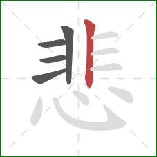 悲的笔顺第5画：竖