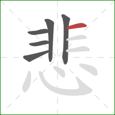 悲的笔顺第6画：横