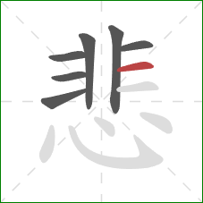 悲的笔顺第7画：横