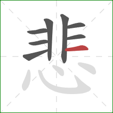 悲的笔顺第8画：横