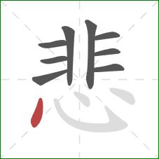 悲的笔顺第9画：点