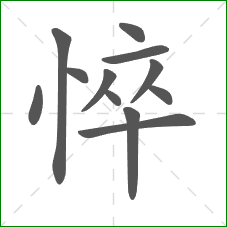 悴的笔顺