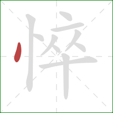 悴的笔顺第1画：点