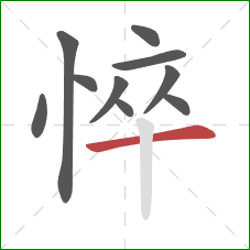 悴的笔顺第10画：横