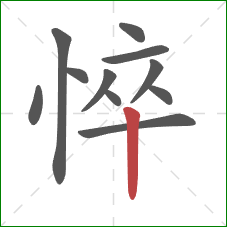 悴的笔顺第11画：竖