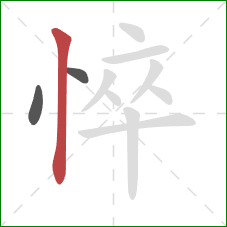 悴的笔顺第3画：竖