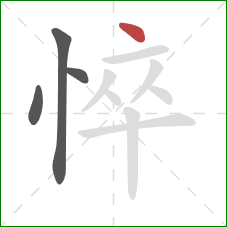 悴的笔顺第4画：点