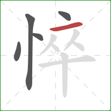 悴的笔顺第5画：横