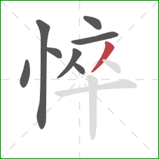 悴的笔顺第8画：撇