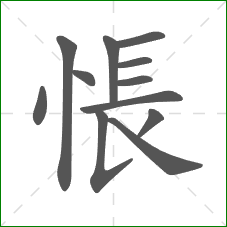 悵的笔顺