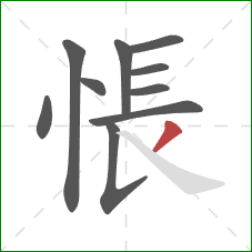 悵的笔顺第10画：撇
