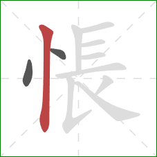 悵的笔顺第3画：竖