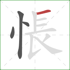 悵的笔顺第4画：横