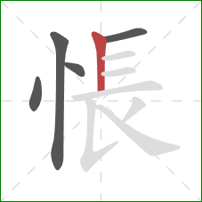 悵的笔顺第5画：竖