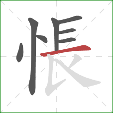 悵的笔顺第8画：横