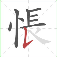 悵的笔顺第9画：竖提