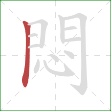 悶的笔顺第1画：竖