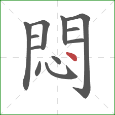 悶的笔顺第12画：点