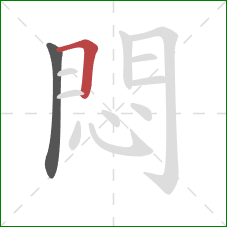 悶的笔顺第2画：横折