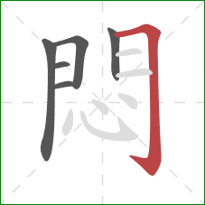 悶的笔顺第6画：横折钩