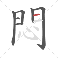 悶的笔顺第7画：横