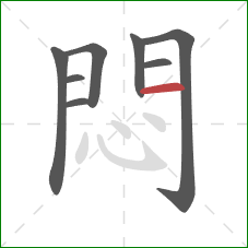 悶的笔顺第8画：横