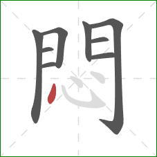 悶的笔顺第9画：点