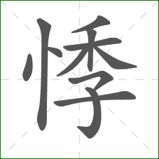 悸的笔顺