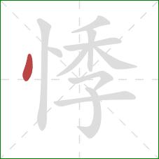 悸的笔顺第1画：点