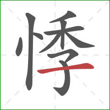 悸的笔顺第11画：横