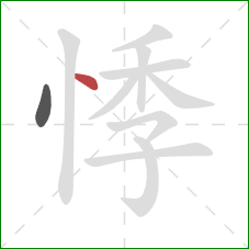 悸的笔顺第2画：点