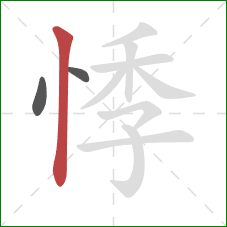 悸的笔顺第3画：竖