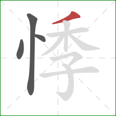 悸的笔顺第4画：撇