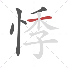 悸的笔顺第5画：横