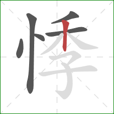 悸的笔顺第6画：竖