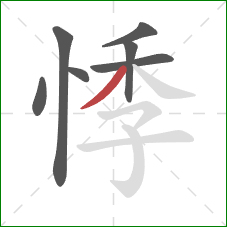 悸的笔顺第7画：撇