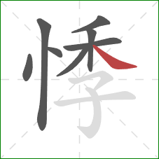 悸的笔顺第8画：捺