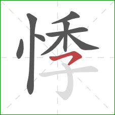 悸的笔顺第9画：横钩