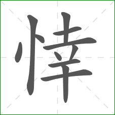 悻的笔顺