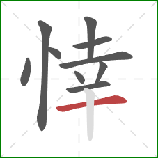 悻的笔顺第10画：横