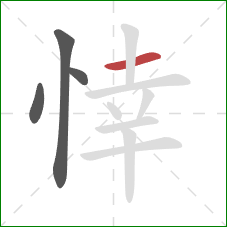 悻的笔顺第4画：横