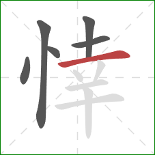 悻的笔顺第6画：横