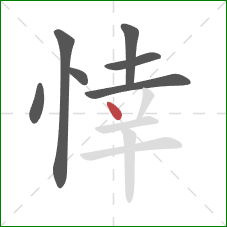 悻的笔顺第7画：点