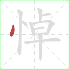 悼的笔顺第1画：点