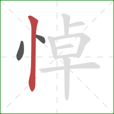 悼的笔顺第3画：竖