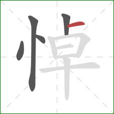 悼的笔顺第5画：横
