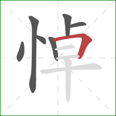 悼的笔顺第7画：横折