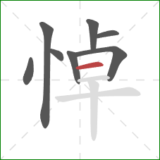 悼的笔顺第8画：横